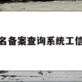 域名备案查询系统工信部(域名备案工信部短信核验以后还需要多久)