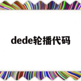 dede轮播代码(轮播图自动轮播代码)