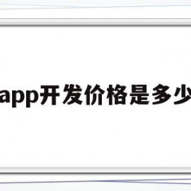 app开发价格是多少(app开发价格是多少钱一个月)