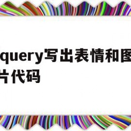 jquery写出表情和图片代码(jquery写法)