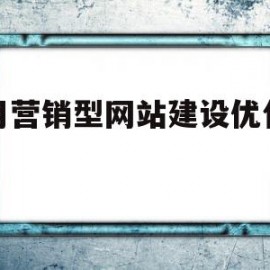 商用营销型网站建设优化建站(营销型网站建设哪家便宜)