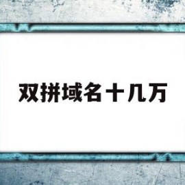 双拼域名十几万(双拼域名成交价排行)