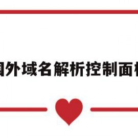 国外域名解析控制面板(国外域名解析到国内需要备案吗)