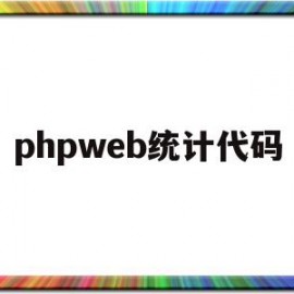 phpweb统计代码(php怎么统计网站数据分析)