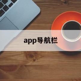 app导航栏(app导航栏尺寸)