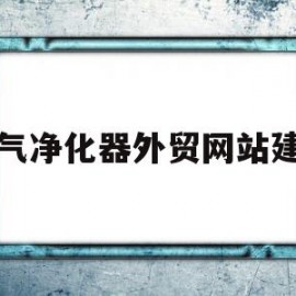 空气净化器外贸网站建设(数据 空气净化器出口真“爆单”了么?)