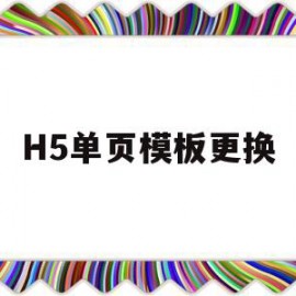 包含H5单页模板更换的词条