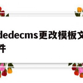 dedecms更改模板文件(在dedecms中,如何模板建站)