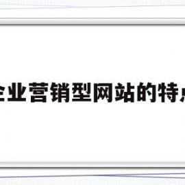 企业营销型网站的特点(营销型企业网站可以从哪几方面来优化)