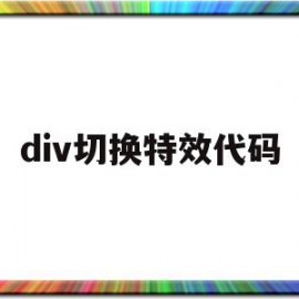 div切换特效代码的简单介绍