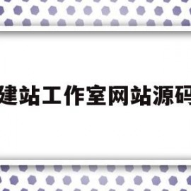 建站工作室网站源码(网站搭建源码分享)