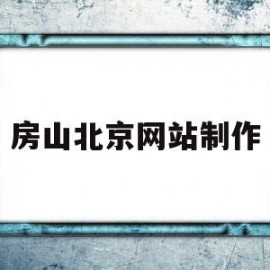 房山北京网站制作(北京房山app作为房山官方客户端)