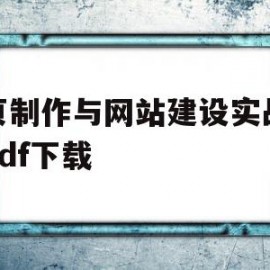 网页制作与网站建设实战大全pdf下载的简单介绍