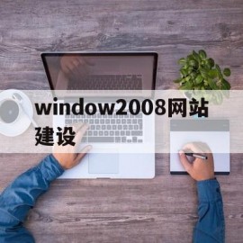 window2008网站建设(win2008iis建站)