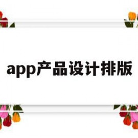 app产品设计排版(app产品设计方案)