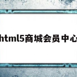 html5商城会员中心(html会员管理系统)