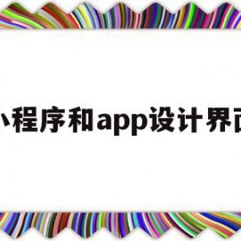 小程序和app设计界面(微信小程序里的app如何移到界面)