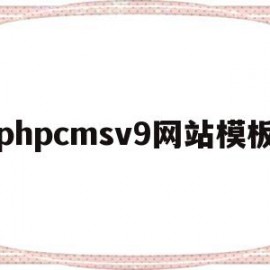 phpcmsv9网站模板(phpcms模板制作教程)