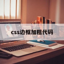 css边框加粗代码(css边框粗细代码)