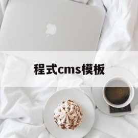 程式cms模板(cms模板如何使用)