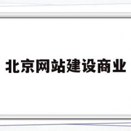 北京网站建设商业(北京专业网站的建设)