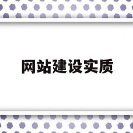 网站建设实质(网站建设的实施分为哪几个部分?)