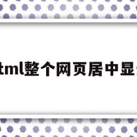 html整个网页居中显示(电脑网页显示的居中了怎么办)