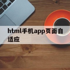 html手机app页面自适应的简单介绍