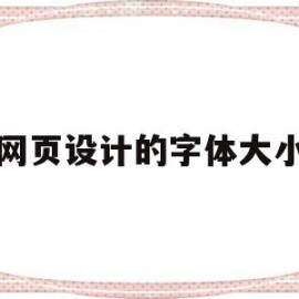 网页设计的字体大小(网页设计字体大小怎么设置)