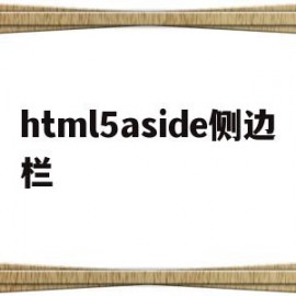 包含html5aside侧边栏的词条