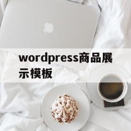 关于wordpress商品展示模板的信息