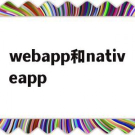 关于webapp和nativeapp的信息