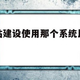 网站建设使用那个系统比较好(网站建设公司哪家好?该如何选择?)