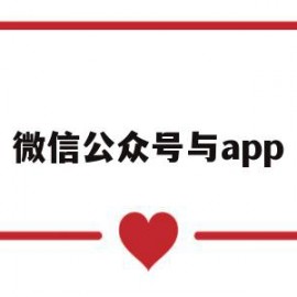 微信公众号与app(微信公众号与app区别)