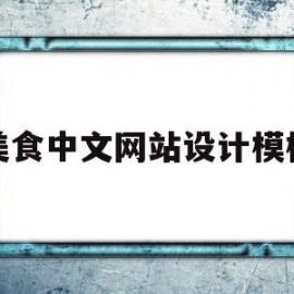 美食中文网站设计模板(美食中文网站设计模板大全)