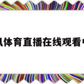 腾讯体育直播在线观看中超(腾讯体育直播在线观看中超2023年第四轮)