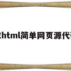 求html简单网页源代码(html制作网页源代码)