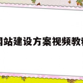 网站建设方案视频教程(网站建设方案模板)