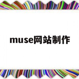 muse网站制作的简单介绍