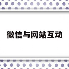 微信与网站互动(微信与网站互动方案)