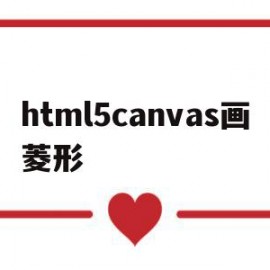 html5canvas画菱形的简单介绍