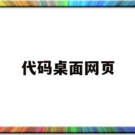 代码桌面网页(代码桌面怎么弄的)