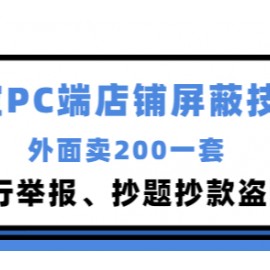 外面卖200的某宝PC端店铺屏蔽技术：防同行举报、抄题抄款盗图等！