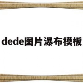 dede图片瀑布模板(瀑布图片 风景区 动态)