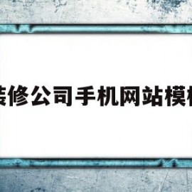 装修公司手机网站模板(装修公司网站建设设计公司推荐)