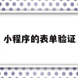 小程序的表单验证(小程序表单验证手机号,邮箱格式)