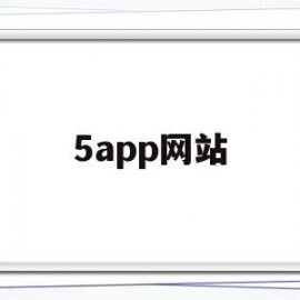 5app网站的简单介绍