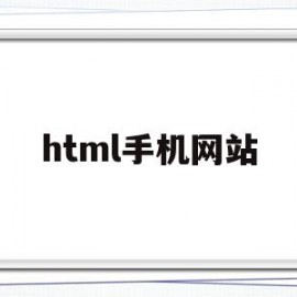 html手机网站(手机版html)