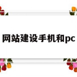 网站建设手机和pc(搭建手机网站)