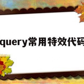 jquery常用特效代码(免费的jquery特效大全)